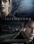 Затемнення (2015) — постер фільму
