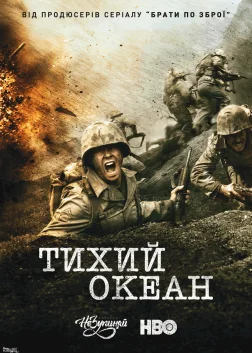 Тихий океан (2010) — постер серіалу