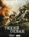 Тихий океан (2010) — постер серіалу