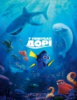 У пошуках Дорі (2016) — постер мультфільму