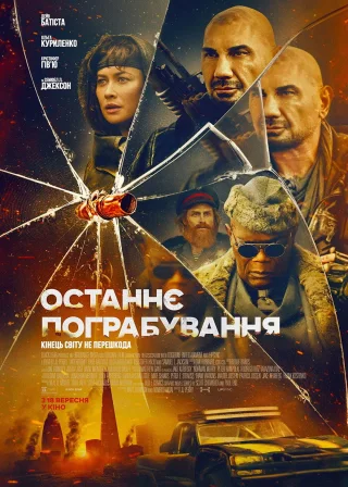 Останнє пограбування (2025) — постер фільму