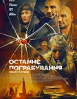 Останнє пограбування (2025) — постер фільму