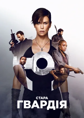 Стара гвардія (2020) — постер фільму