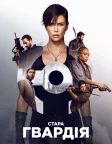 Стара гвардія (2020) — постер фільму