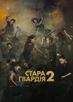 Стара гвардія 2