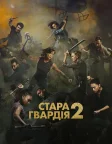 Стара гвардія 2 (2025) — постер фільму
