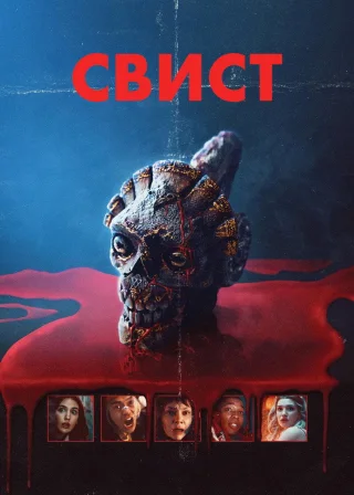Свист (2026) — постер фільму