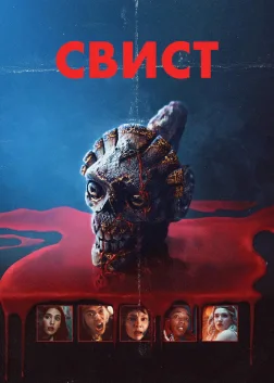 Свист (2026) — постер фільму