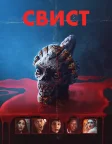 Свист (2026) — постер фільму