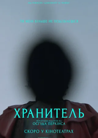 Хранитель (2025) — постер фільму