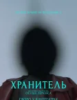 Хранитель (2025) — постер фільму