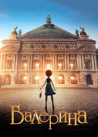 Балерина (2016) — постер мультфільму