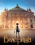 Балерина (2016) — постер мультфільму