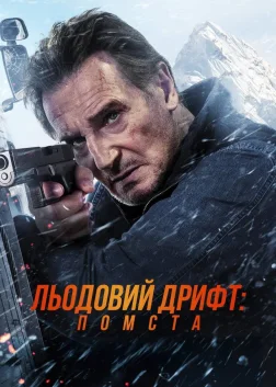 Льодовий дрифт: Помста (2025) — постер фільму