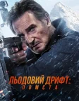 Льодовий дрифт: Помста (2025) — постер фільму