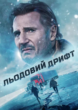 Льодовий дрифт (2021) — постер фільму