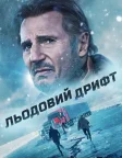 Льодовий дрифт (2021) — постер фільму
