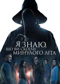 Я знаю, що ви скоїли минулого літа (2025) — постер фільму