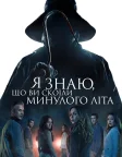 Я знаю, що ви скоїли минулого літа (2025) — постер фільму