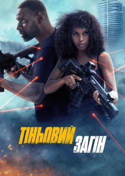 Тіньовий загін (2025) — постер фільму