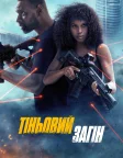 Тіньовий загін (2025) — постер фільму