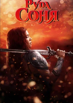 Руда Соня (2025) — постер фільму