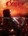 Руда Соня (2025) — постер фільму