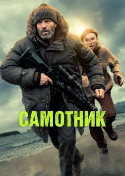 Самітник (2026) — постер фільму