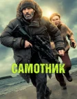 Самітник (2026) — постер фільму