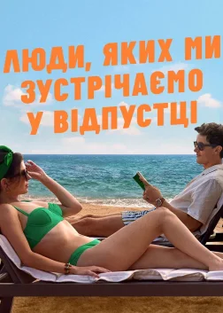 Люди, яких ми зустрічаємо у відпустці (2026) — постер фільму