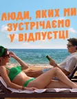 Люди, яких ми зустрічаємо у відпустці (2026) — постер фільму