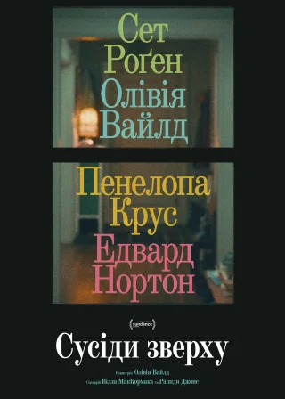 Сусіди зверху (2026) — постер фільму