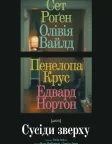 Сусіди зверху (2026) — постер фільму