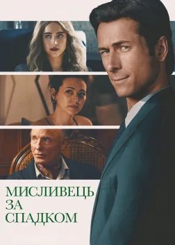 Мисливець за спадком (2026) — постер фільму