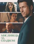 Мисливець за спадком (2026) — постер фільму