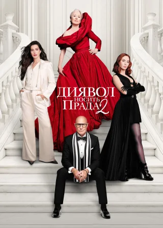 Диявол носить Прада 2 (2026) — постер фільму