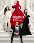 Диявол носить Прада 2 (2026) — постер фільму