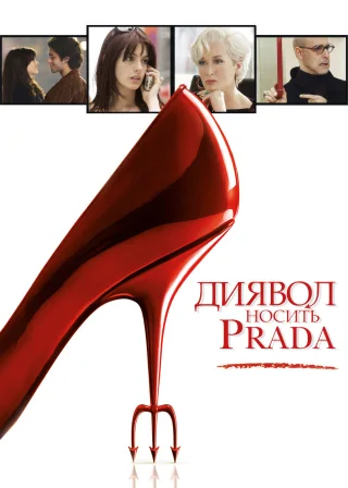 Диявол носить Прада (2006) — постер фільму