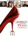 Диявол носить Прада (2006) — постер фільму