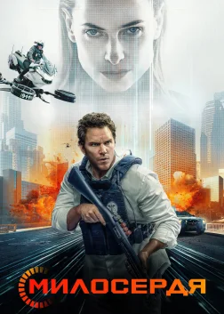 Милосердя (2026) — постер фільму