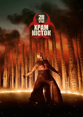 28 років по тому: Храм кісток (2026) — постер фільму