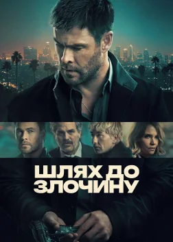 Шлях до злочину (2026) — постер фільму