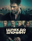 Шлях до злочину (2026) — постер фільму