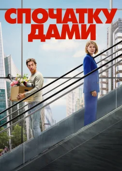 Спочатку дами (2026) — постер фільму