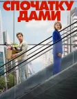 Спочатку дами (2026) — постер фільму