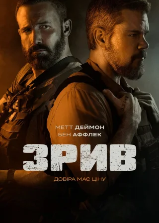 Зрив (2026) — постер фільму