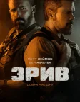 Зрив (2026) — постер фільму