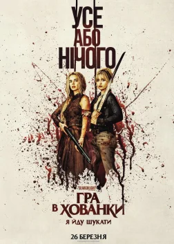 Гра в хованки: Я йду шукати