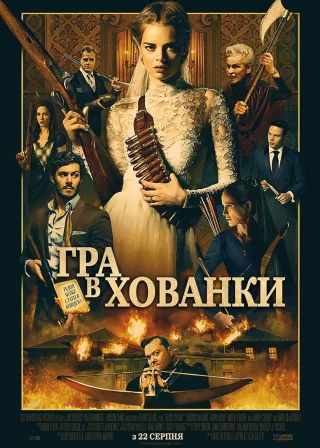Гра в хованки (2019) — постер фільму