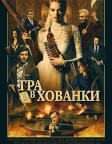 Гра в хованки (2019) — постер фільму